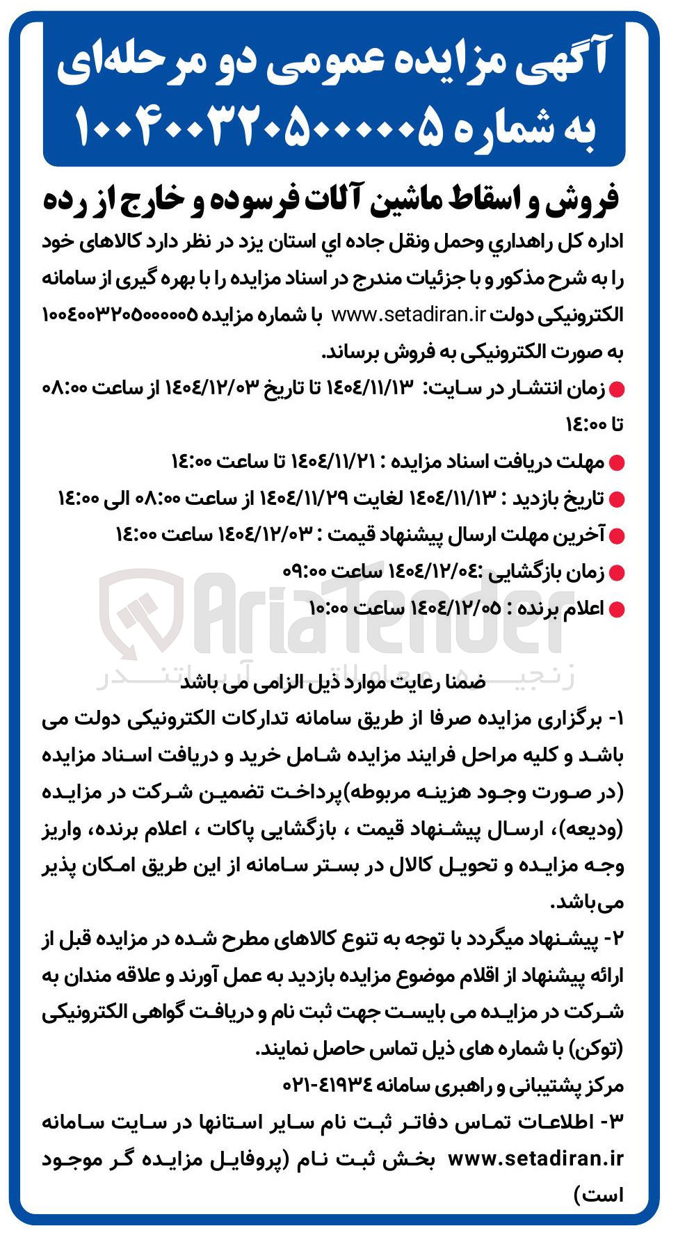 تصویر کوچک آگهی فروش و اسقاط ماشین آلات فرسوده و خارج