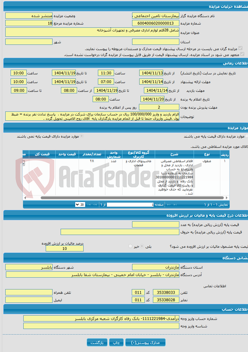 تصویر کوچک آگهی شامل 28قلم لوازم اداری مصرفی و تجهیزات آشپزخانه