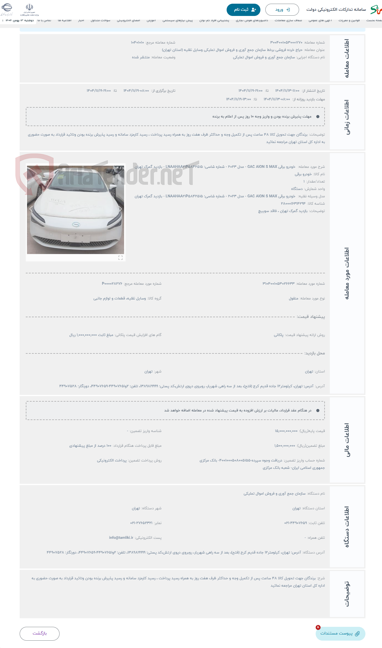تصویر کوچک آگهی حراج خودرو برقی GAC AION S MAX - مدل ۲۰۲۳ - شماره شاسی: LNAAHAA۲۱P۵۸۴۲۵۱۵ - بازدید گمرک تهران