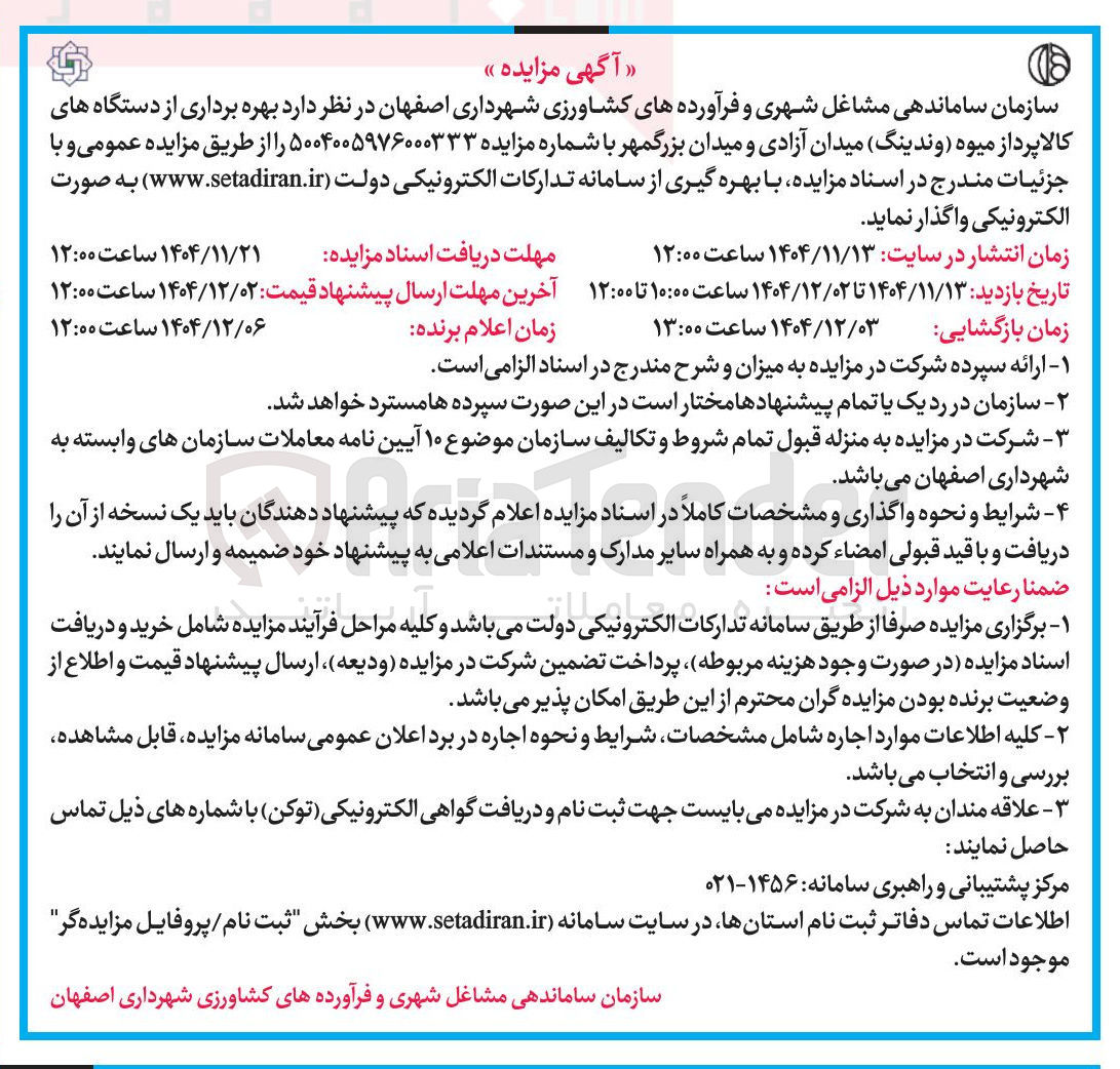 تصویر کوچک آگهی بهره برداری از دستگاه های کالاپرداز میوه