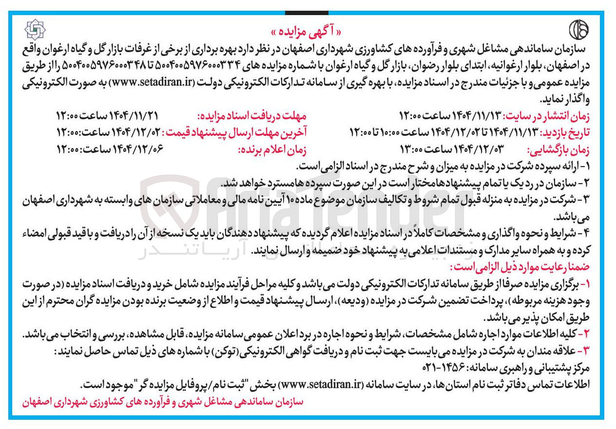 تصویر کوچک آگهی بهره برداری از برخی غرفات