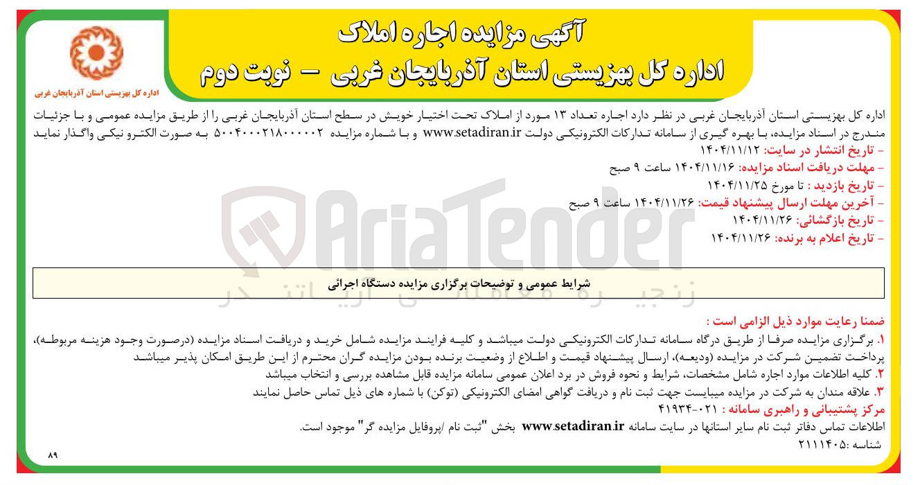 تصویر کوچک آگهی اجاره تعداد ۱۳ مورد از املاک تحت اختیار خویش