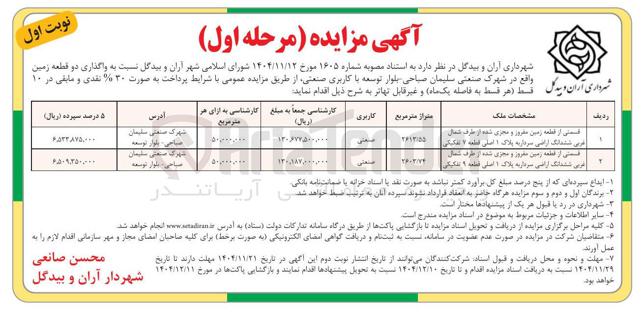 تصویر کوچک آگهی واگذاری دو قطعه زمین