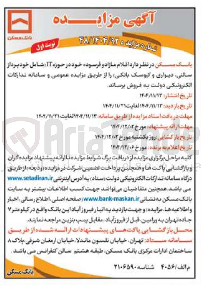 تصویر کوچک آگهی فروش اقلام مازاد و فرسوده خود در حوزه IT شامل خود پرداز سالنی دیواری و کیوسک بانکی
