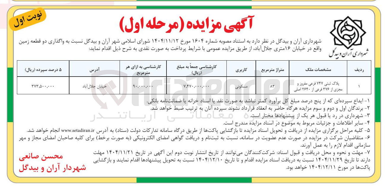 تصویر کوچک آگهی واگذاری دو قطعه زمین