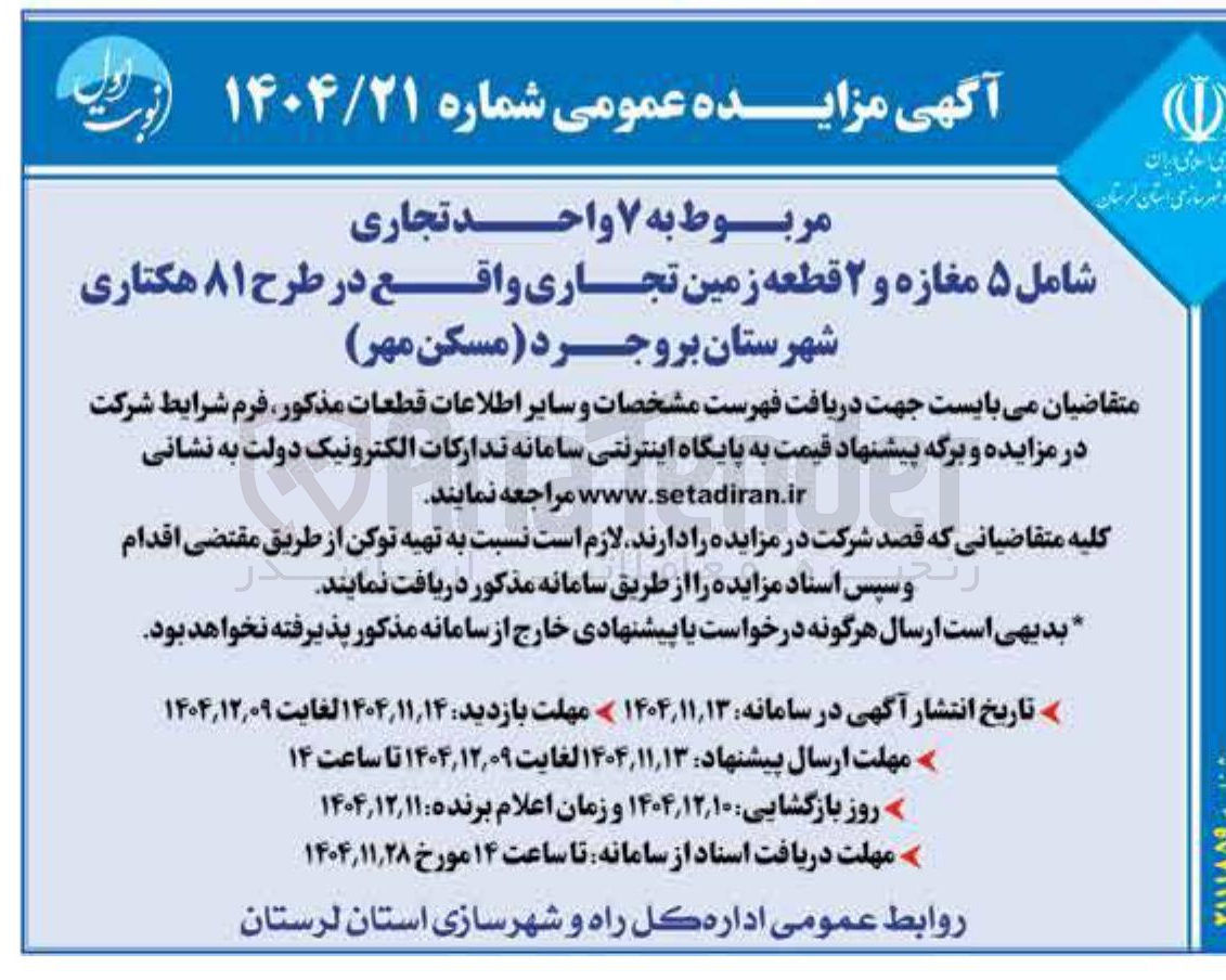 تصویر کوچک آگهی واگذاری ۷ واحد تجاری شامل ۵ مغازه و ۲ قطعه زمین تجاری 