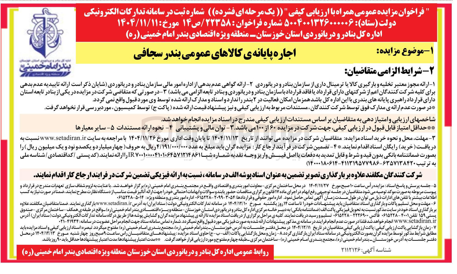 تصویر کوچک آگهی اجاره پایانه ی کالاهای عمومی