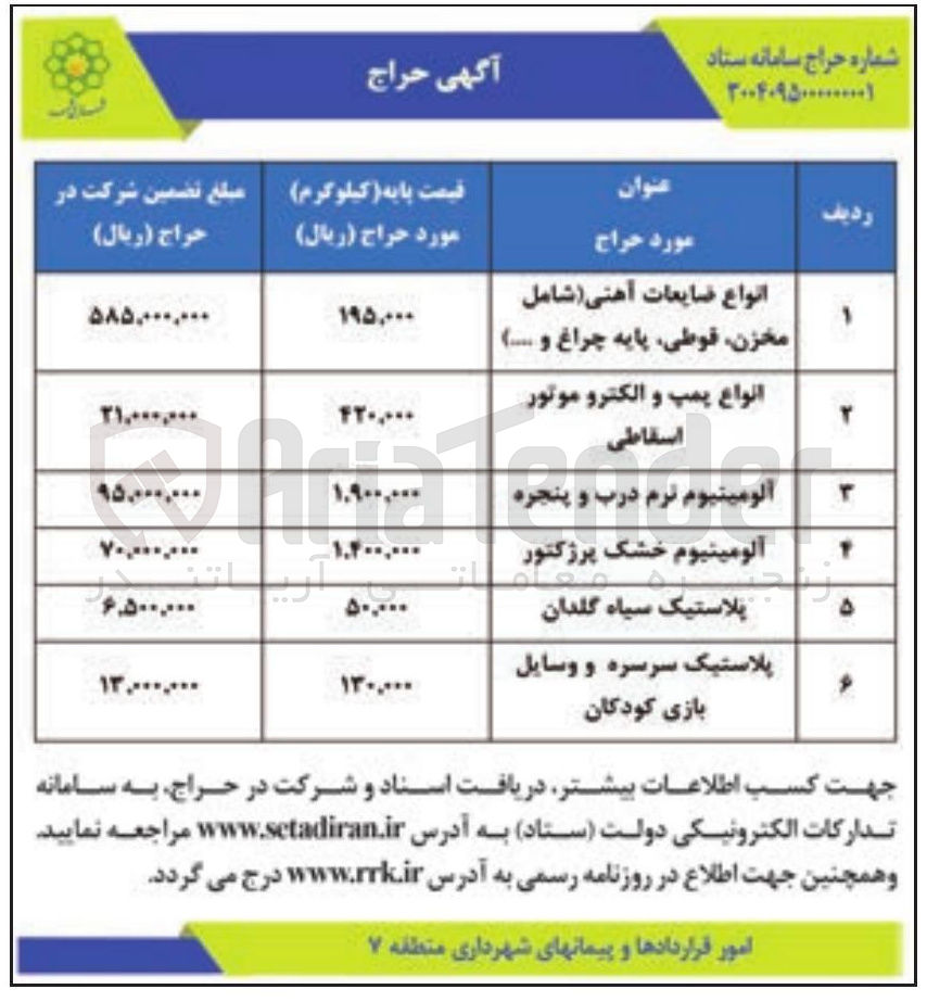 تصویر کوچک آگهی فروش ضایعات