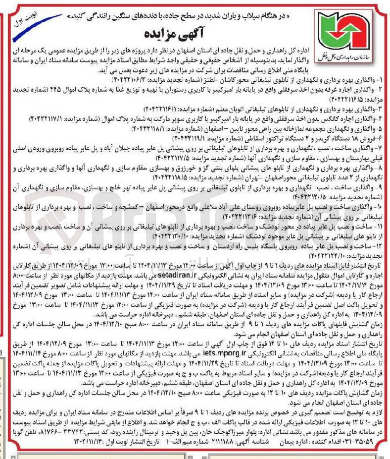 تصویر کوچک آگهی واگذاری اجاره غرفه بدون اخذ سرقفلی با کاربری رستوران با تهیه و توزیع غذا به شماره پلاک اموال ۴۴۵