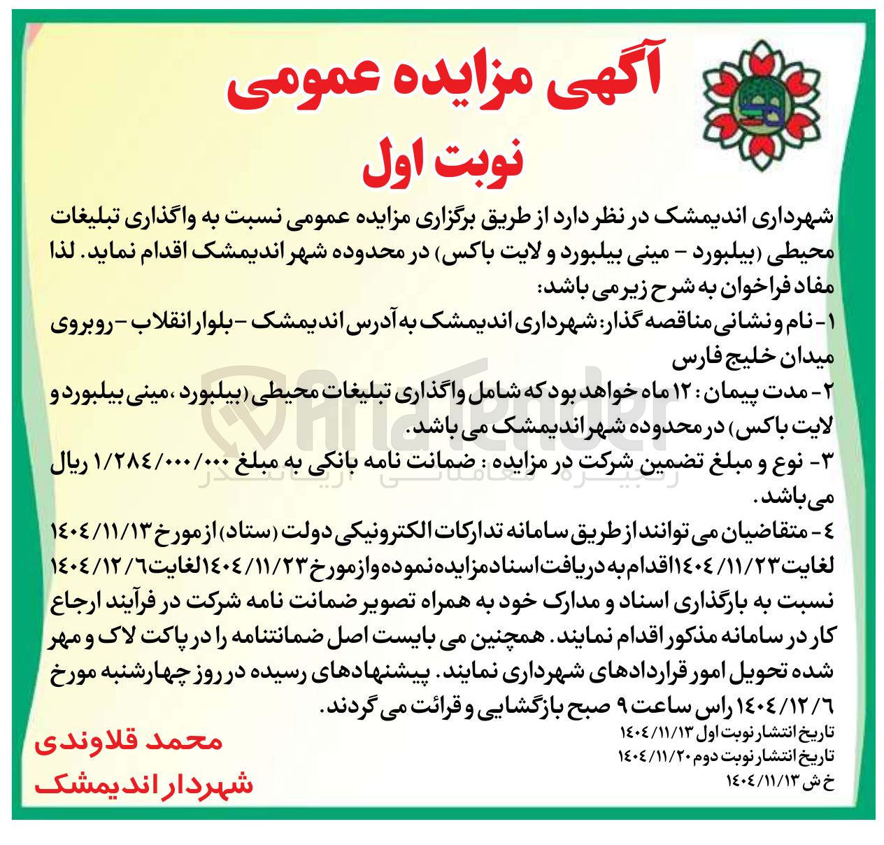 تصویر کوچک آگهی واگذاری تبلیغات محیطی بیلبورد  مینی بیلبورد لایت باکس