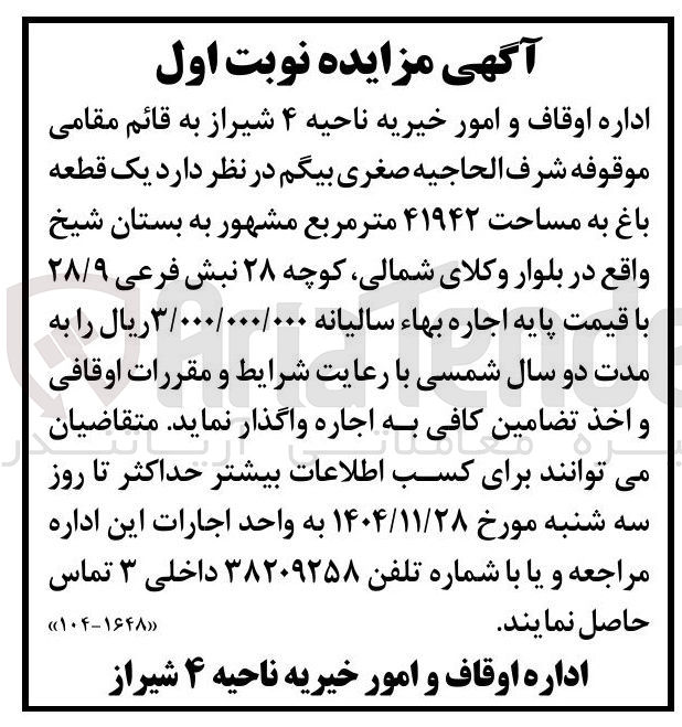 تصویر کوچک آگهی اجاره یک قطعه باغ به مساحت ۴۱۹۴۲ متر مربع 