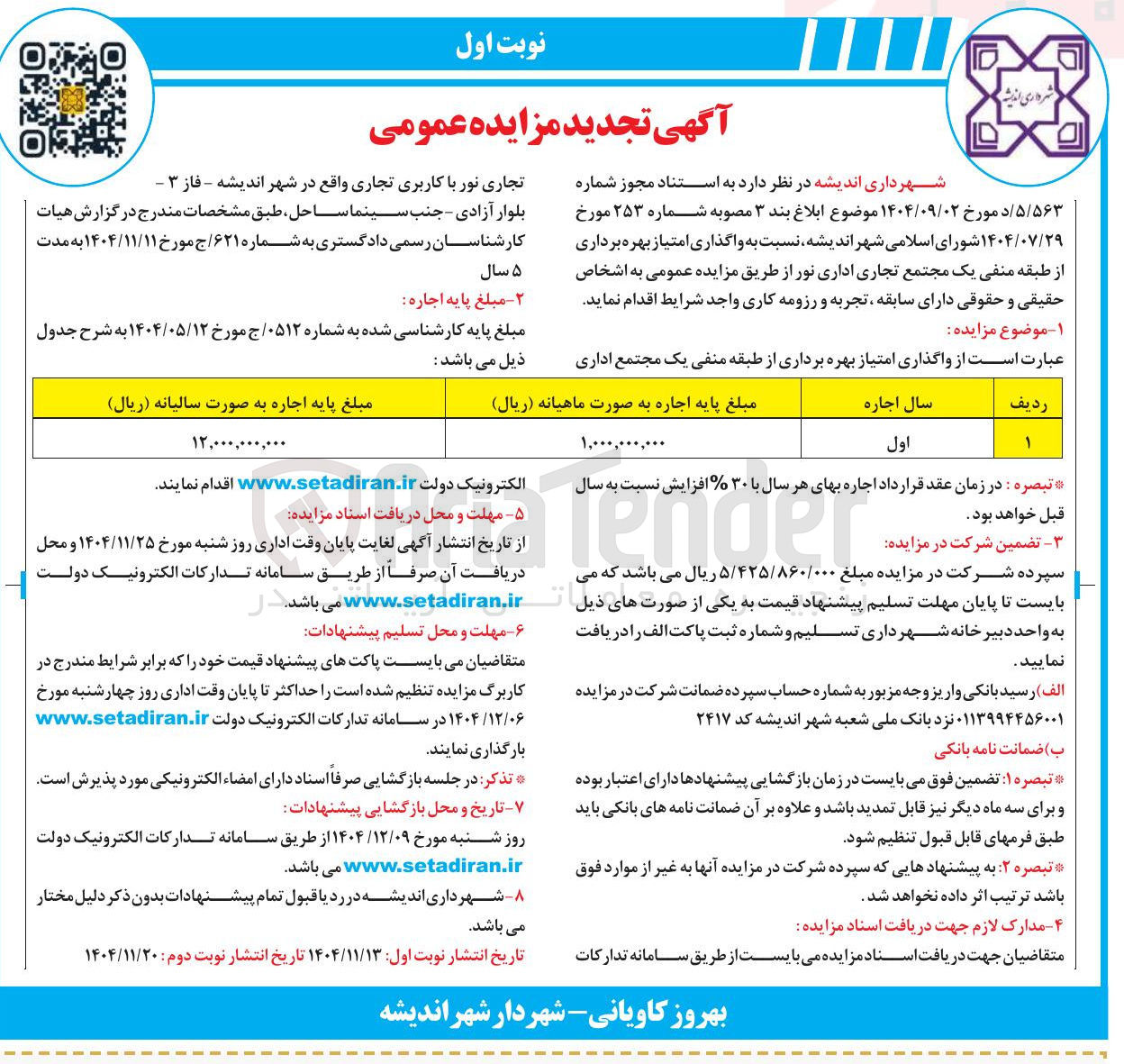 تصویر کوچک آگهی واگذاری امتیاز بهره برداری از طبقه منفی یک 
