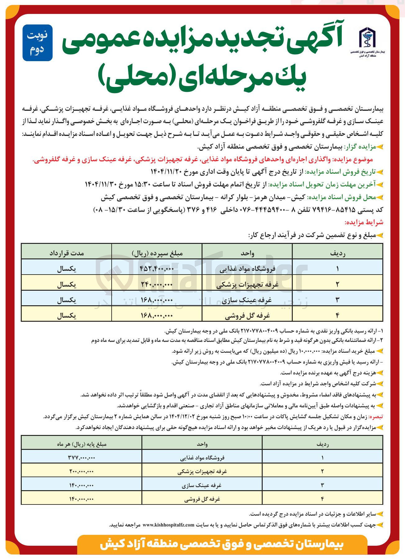 تصویر کوچک آگهی واگذاری اجاره ای واحدهای فروشگاه مواد غذایی غرفه تجهیزات پزشکی غرفه عینک سازی و غرفه گلفروشی