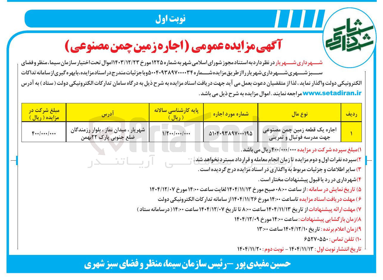 تصویر کوچک آگهی اجاره یک قطعه زمین چمن مصنوعی جهت مدرسه فوتبال و تمرینی