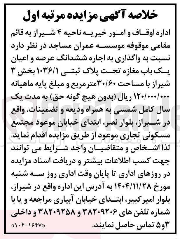 تصویر کوچک آگهی واگذاری به اجاره ششدانگ عرصه و اعیان یک باب مغازه تحت پلاک ثبتی ۱۰۳۶/۱