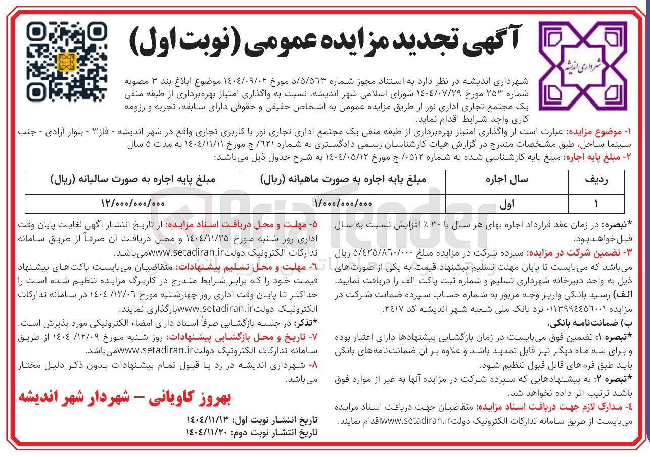 تصویر کوچک آگهی واگذاری امتیاز بهره برداری از طبقه منفی یک مجتمع تجاری اداری نور