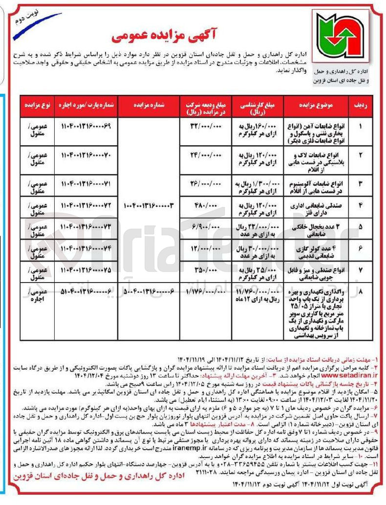 تصویر کوچک آگهی فروش انواع ضایعات