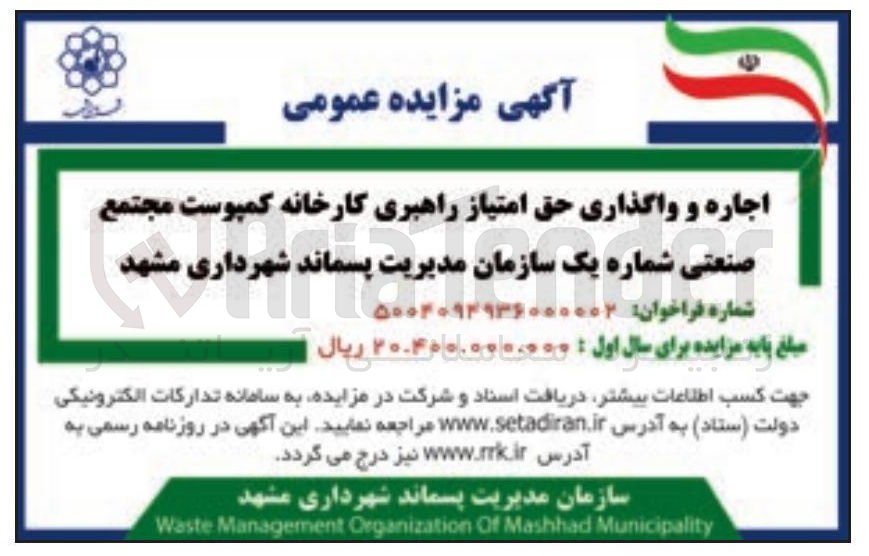 تصویر کوچک آگهی اجاره و واگذاری حق امتیاز راهبری کارخانه کمپوست