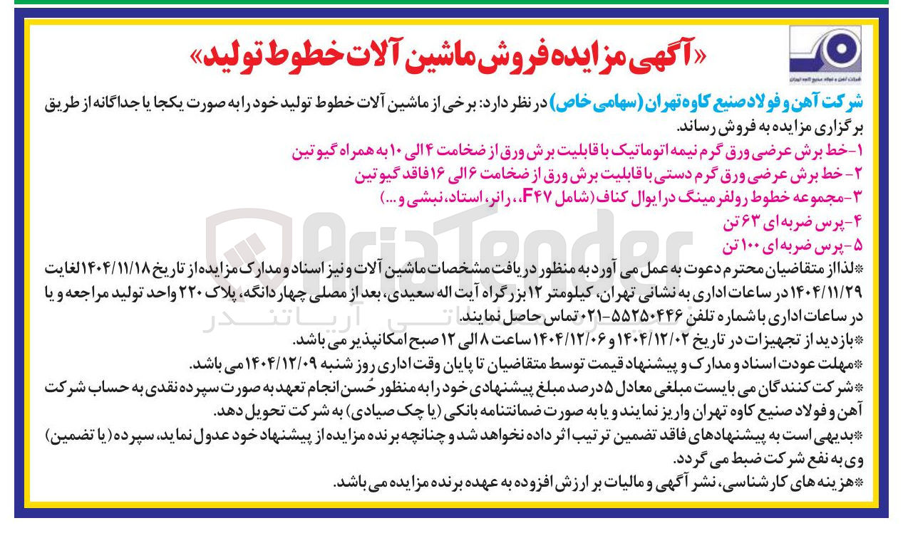 تصویر کوچک آگهی فروش برخی از ماشین آلات خطوط تولید 