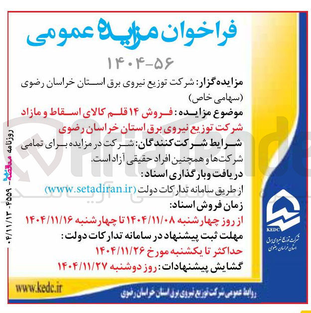 تصویر کوچک آگهی فروش ۱۴ قلم کالای اسقاط