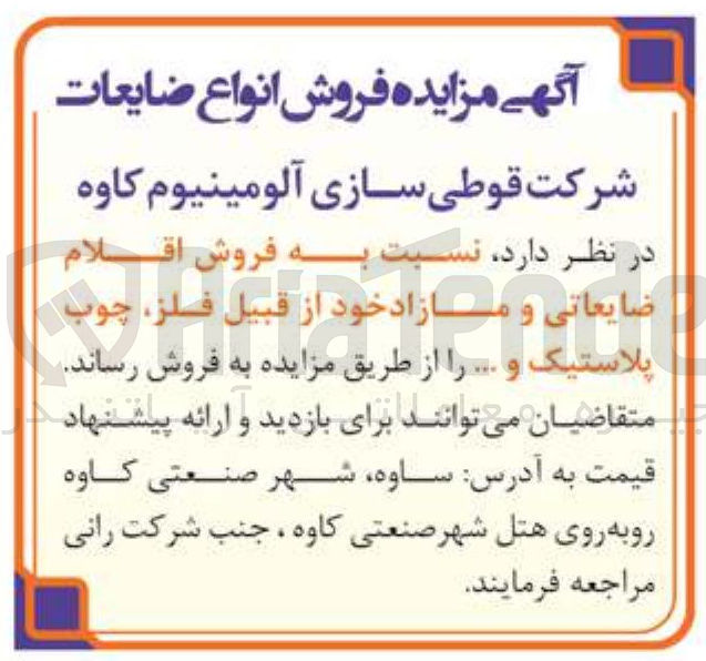 تصویر کوچک آگهی  اقلام ضایعاتی و مازاد از قبیل فلز چوب و پلاستیک