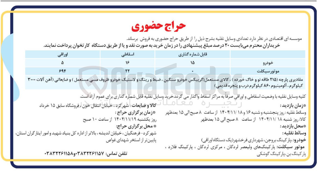 تصویر کوچک آگهی فروش تعدادی وسایل نقلیه