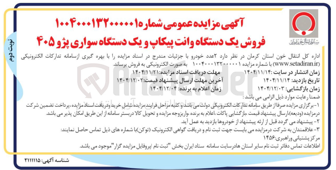تصویر کوچک آگهی فروش یک دستگاه وانت پیکاپ و یک دستگاه سواری پژو ۴۰۵ 