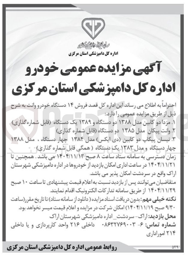 تصویر کوچک آگهی فروش ۱۴ دستگاه خودرو وانت