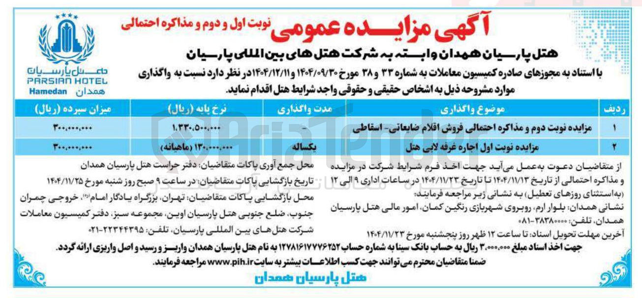 تصویر کوچک آگهی اجاره غرفه لابی هتل