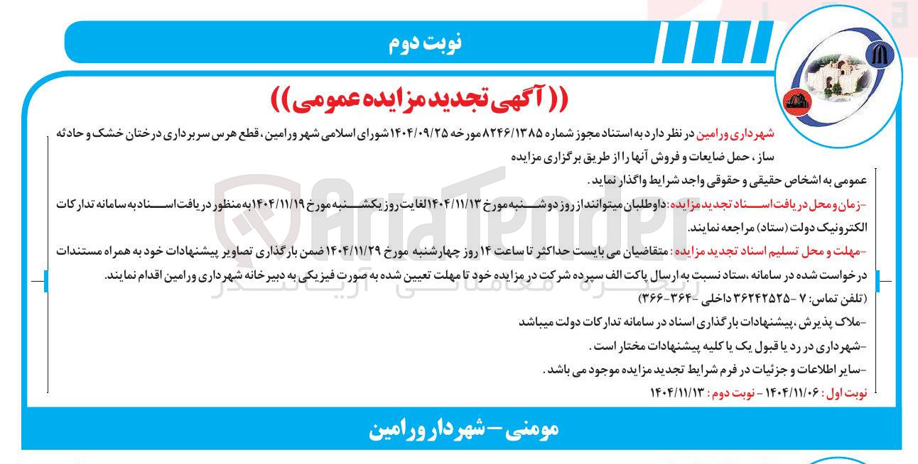 تصویر کوچک آگهی قطع هرس سربرداری درختان خشک ‌ و حادثه ساژ حمل ضایعات و فروش انها