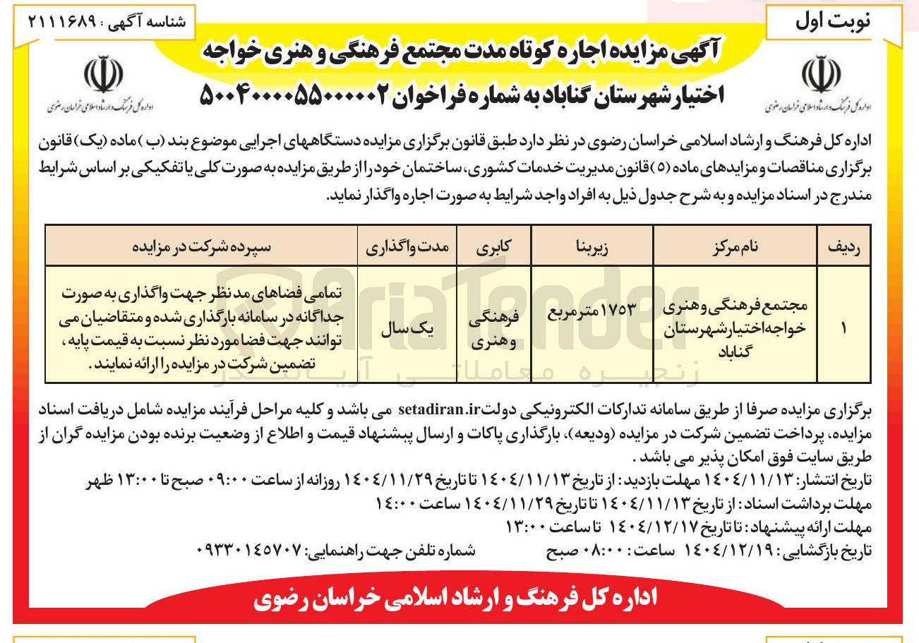 تصویر کوچک آگهی اجاره مجتمع فرهنگی