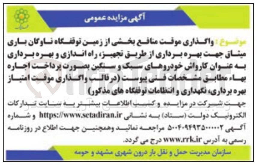 تصویر کوچک آگهی واگذاری موقت منافع بخشی از زمین توقفگاه ناوگان باری میثاق