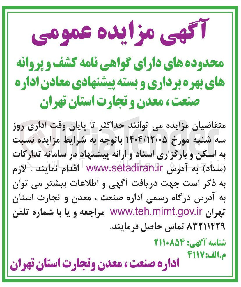 تصویر کوچک آگهی محدوده های دارای گواهینامه  کشف و بهره برداری و بسته پیشنهادی