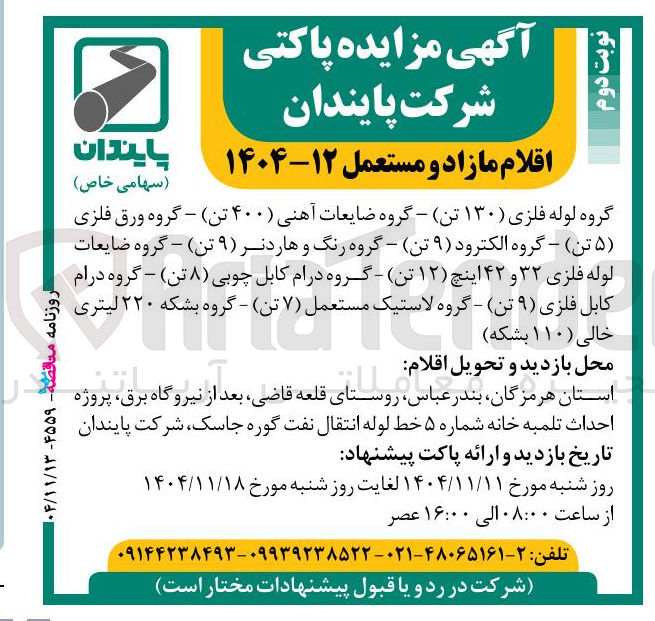 تصویر کوچک آگهی فروش اقلام مازاد و مستعمل