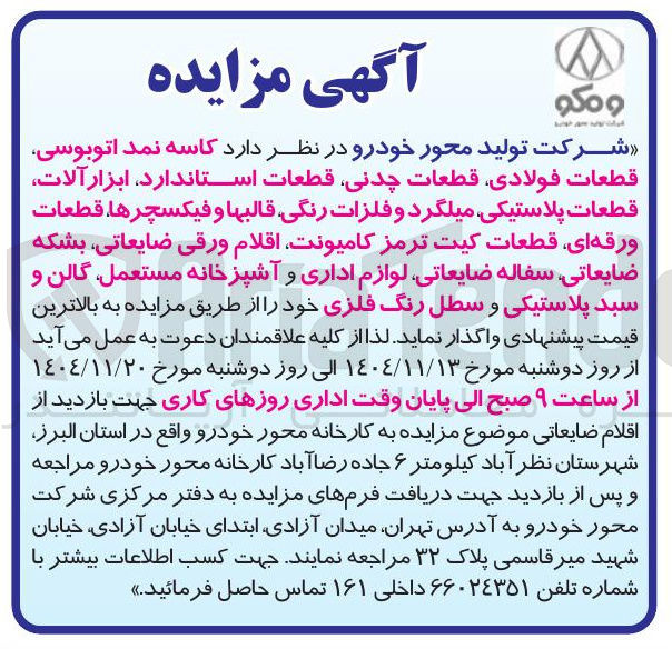تصویر کوچک آگهی فروش کاسه نمد اتوبوسی قطعات فولادی قطعات چدنی قطعات استاندارد ابزار آلات قطعات پلاستیکی میلگرد و فلزات رنگی قالبها و فیکسچرها قطعات ورقه ای قطعات کیت ترمز کامیونت اقلام ورقی ضایعاتی بشکه ضایعاتی سفاله ضایعاتی لوازم اداری و آشپزخانه ، مستعمل گالن و سبد پلاستیکی و سطل رنگ فلزی