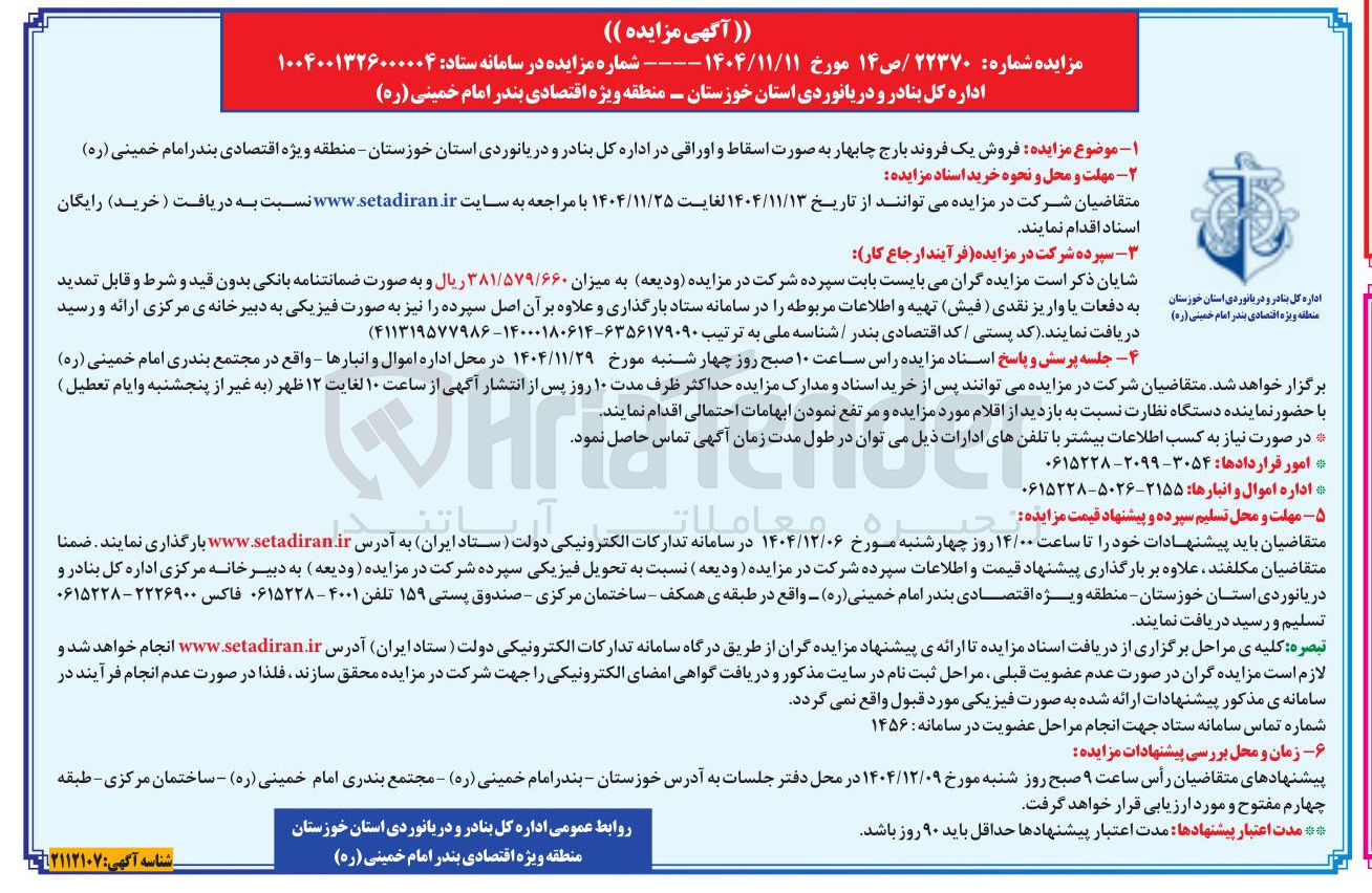 تصویر کوچک آگهی فروش یک فروند بارج به صورت اسقاط و اوراقی