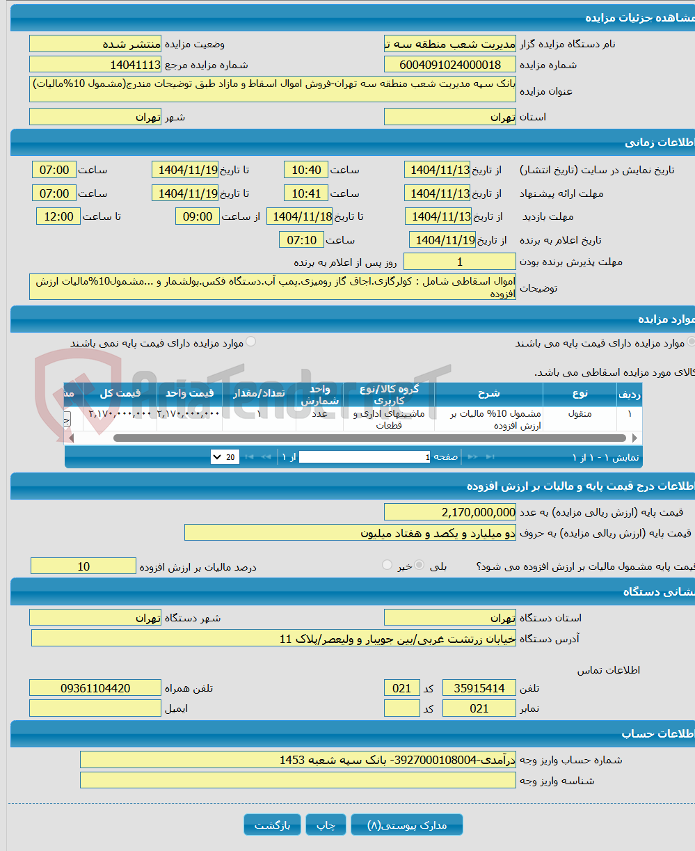 تصویر کوچک آگهی بانک سپه مدیریت شعب منطقه سه تهران-فروش اموال اسقاط و مازاد طبق توضیحات مندرج(مشمول 10%مالیات)