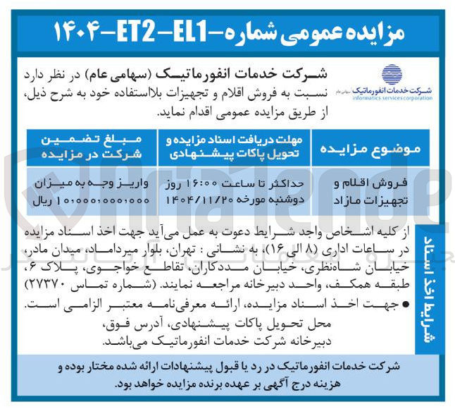 تصویر کوچک آگهی فروش اقلام و تجهیزات مازاد 