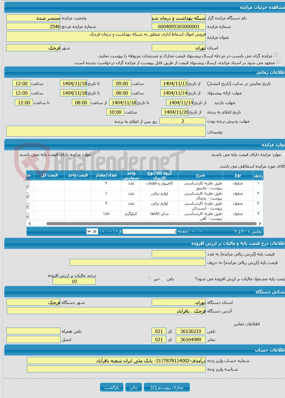 تصویر کوچک آگهی فروش اموال اسقاط اداری متعلق به شبکه بهداشت و درمان قرچک