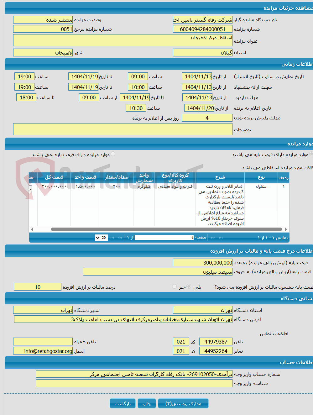 تصویر کوچک آگهی اسقاط مرکز لاهیجان