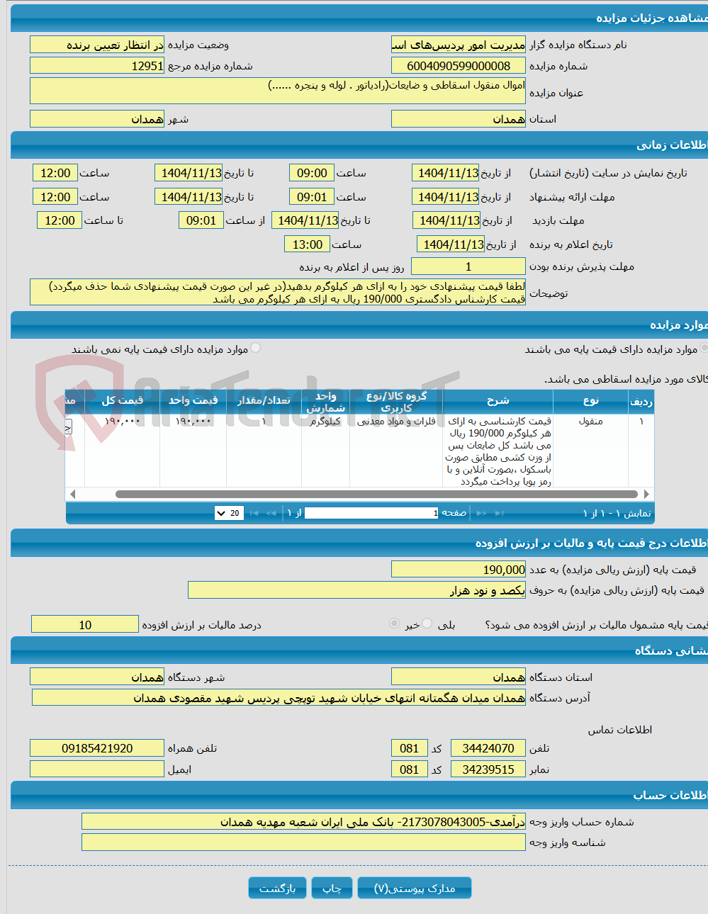 تصویر کوچک آگهی اموال منقول اسقاطی و ضایعات(رادیاتور . لوله و پنجره ......)