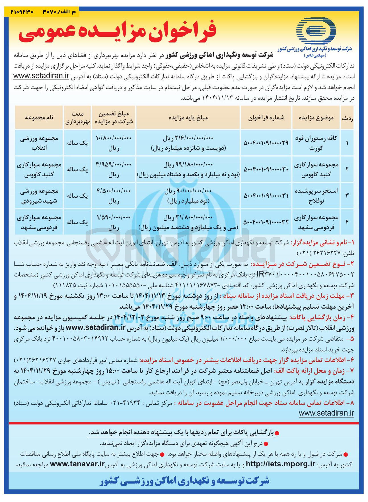 تصویر کوچک آگهی بهره برداری از مجموعه سوارکاری