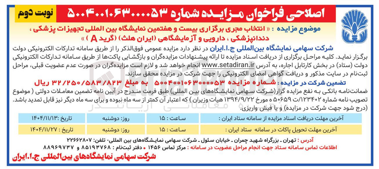 تصویر کوچک آگهی انتخاب مجری برگذاری نمایشگاه