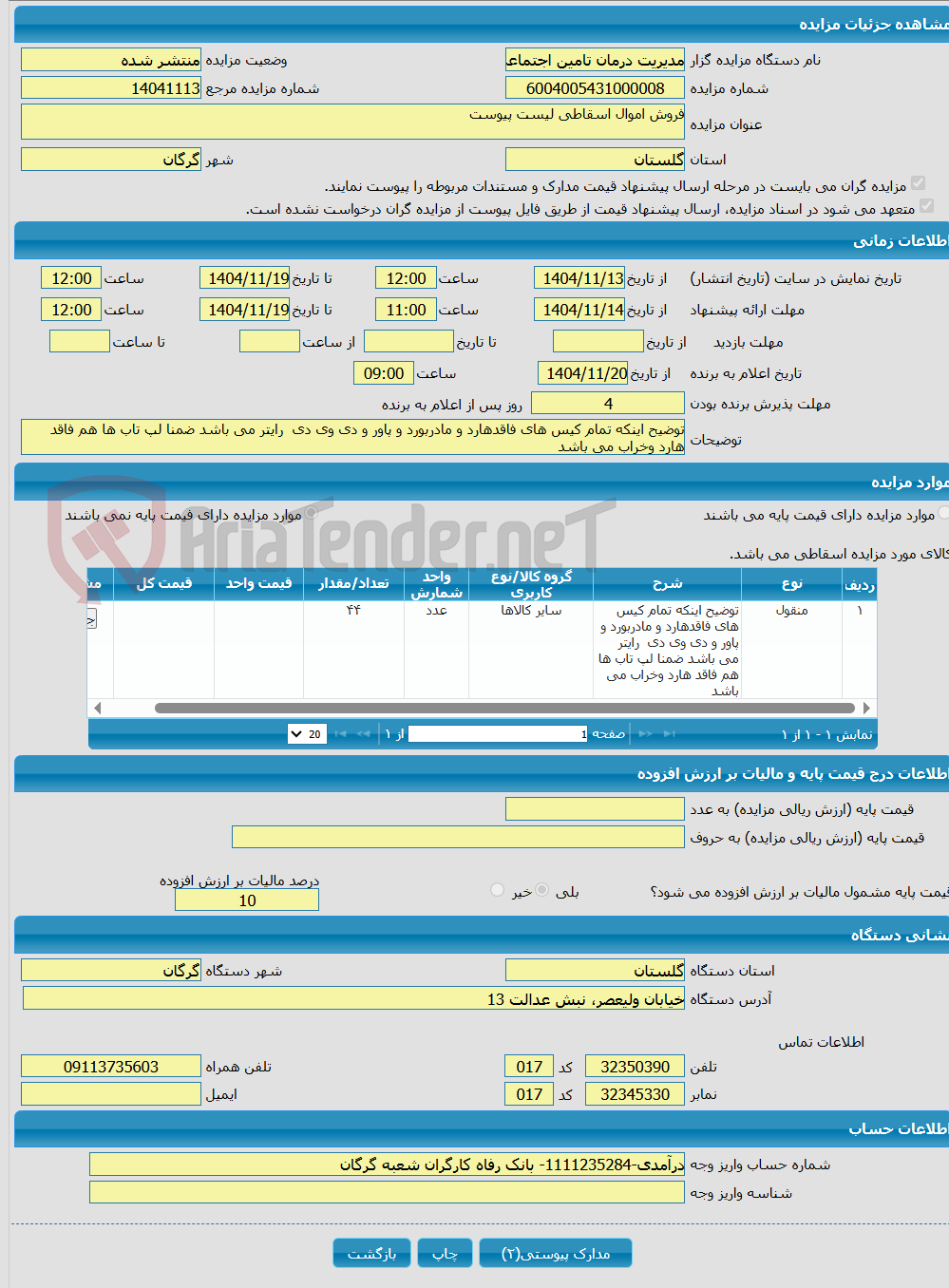 تصویر کوچک آگهی فروش اموال اسقاطی لیست پیوست