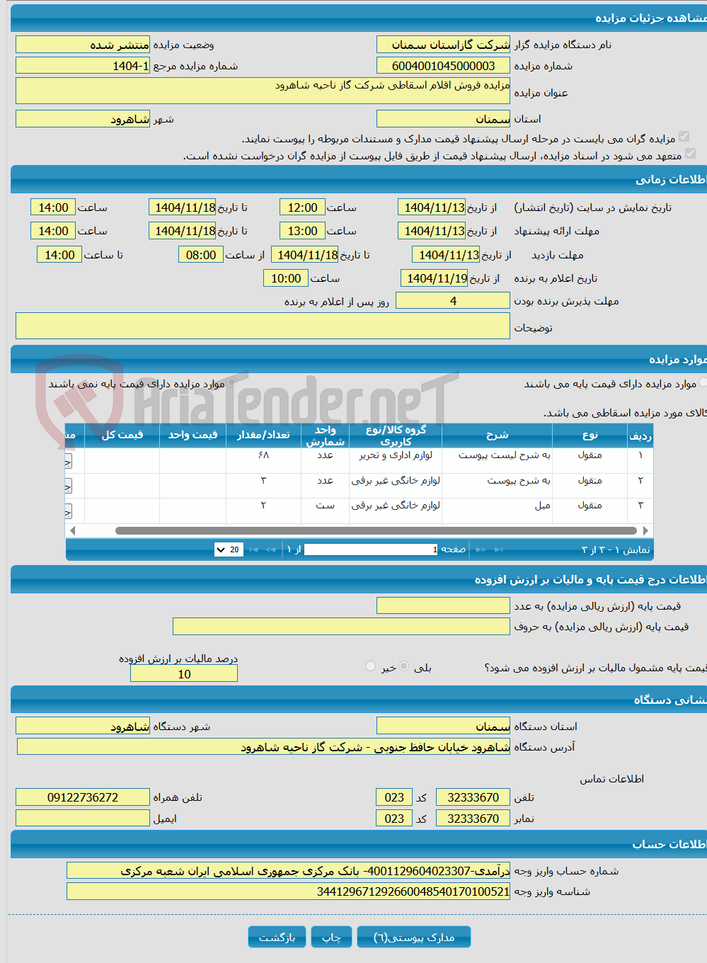 تصویر کوچک آگهی مزایده فروش اقلام اسقاطی شرکت گاز ناحیه شاهرود