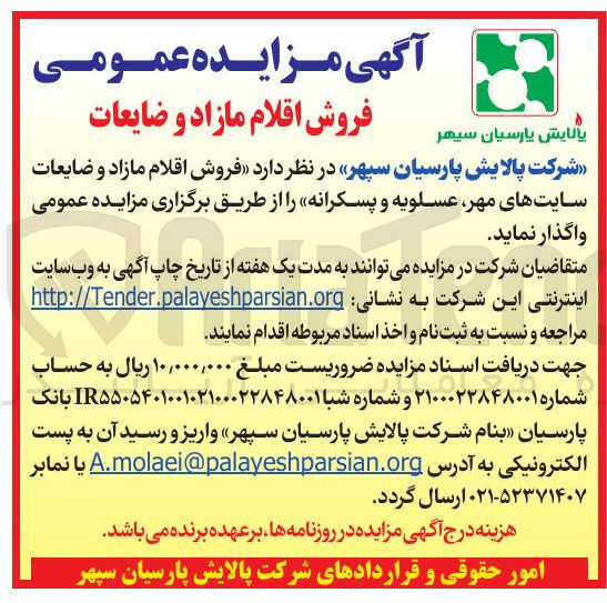 تصویر کوچک آگهی فروش اقلام مازاد و ضایعات 