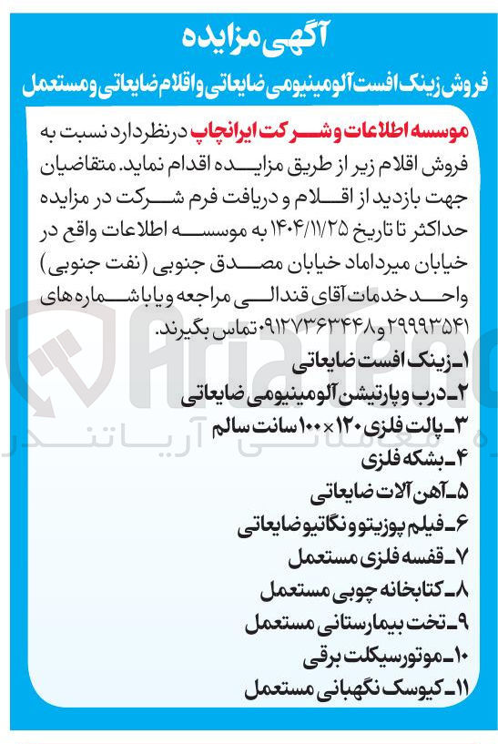تصویر کوچک آگهی فروش زینک افست آلومینیومی ضایعاتی و اقلام ضایعاتی و مستعمل