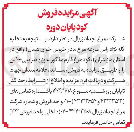 تصویر کوچک آگهی فروش کود مرغ فارم مذکور به وزن تقریبی ۱۰۰۰ تن