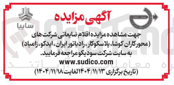 تصویر کوچک آگهی فروش اقلام ضایعاتی