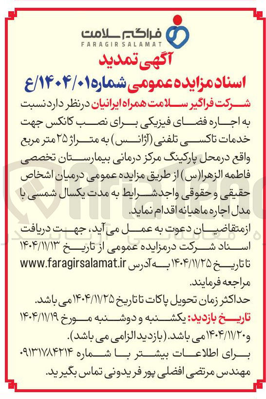 تصویر کوچک آگهی  اجاره فضای فیزیکی برای نصب کانکس جهت خدمات تاکسی تلفنی آژانس به متراژ ۲۵ متر مربع 